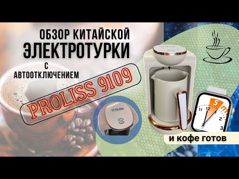 Видео: Электрическая турка: обзор. Недорогая китайская электротурка с автоотключением.