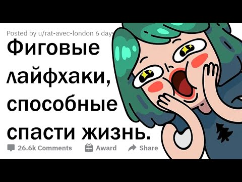 Видео: ФИГОВЫЕ ЛАЙФХАКИ, которые могут СПАСТИ ЖИЗНЬ