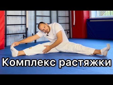 Видео: Комплекс растяжки профессиональных спортсменов, у вас дома.