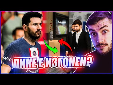 Видео: КАРИЕРАТА ЗАПОЧВА! МЕСИ се ЗАВРЪЩА в БАРСА? ПИКЕ е ИЗГОНЕН? FIFA 23 PS5