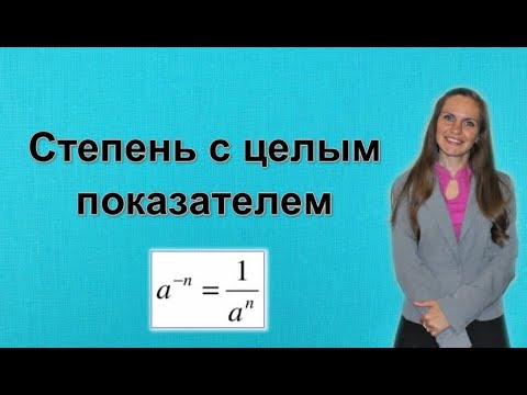 Видео: СТЕПЕНЬ С ЦЕЛЫМ ПОКАЗАТЕЛЕМ