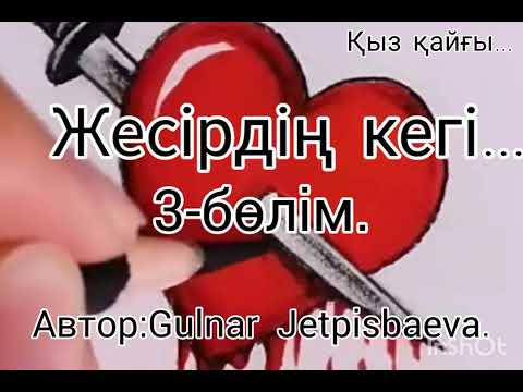Видео: Аудиокітап.  Жесірдің  кегі...