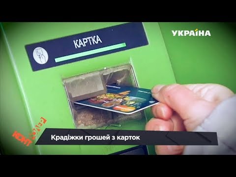 Видео: Крадіжки грошей з карток | Контролер