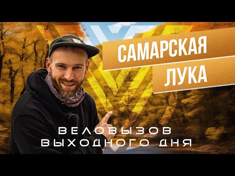 Видео: На велосипеде по Самарской Луке.