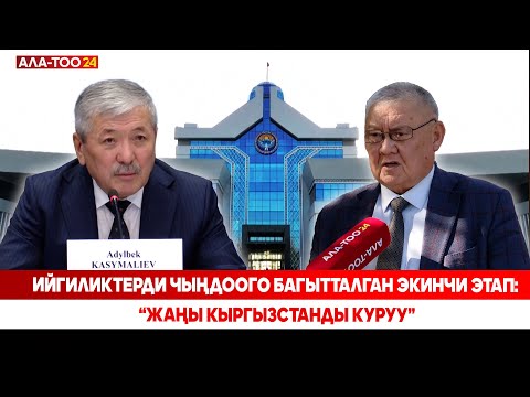 Видео: Ийгиликтерди чыңдоого багытталган экинчи этап: “Жаңы Кыргызстанды куруу”