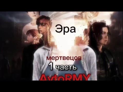 Видео: Фф "Эра мертвецов" #fun #фф #bts #army