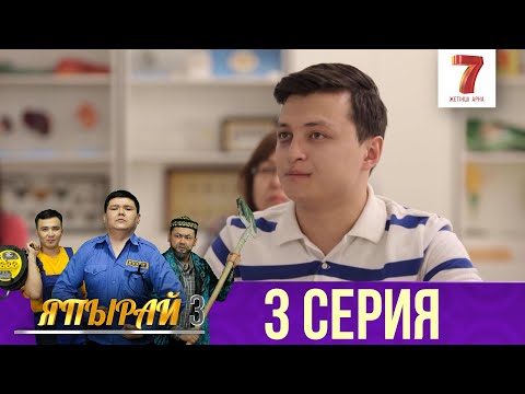 Видео: "Япырай" - 3 маусым 3 шығарылым (3 сезон 3 выпуск)