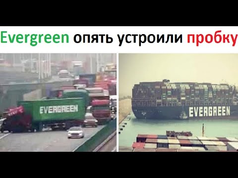 Видео: Лютые приколы. Evergreen опять устроили пробку