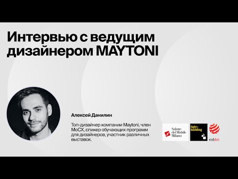 Видео: Алексей Данилин – о вдохновении, новых коллекциях 2024 и творческом пути