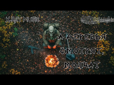 Видео: X-RAY MUSIC - А деревья смотрят молчат | Story | #stalker #stalker2 #music