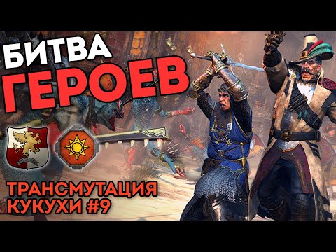 Видео: БИТВА ГЕРОЕВ | Трансмутация кукухи #9 | Каст по Total War: Warhammer 2