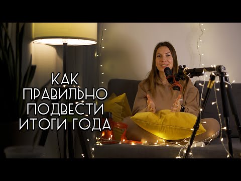 Видео: Стоит ли ПОДВОДИТЬ ИТОГИ года? /  5 советов как ставить ЦЕЛИ на новый год