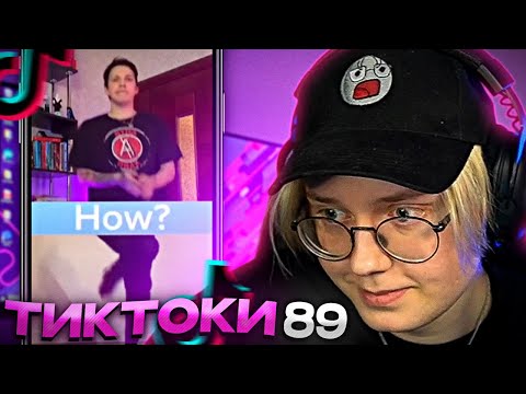 Видео: ДРЕЙК СМОТРИТ - ПОДБОРКА МЕМОВ ИЗ ТИКТОКА С 89-ЫМ СКВАДОМ #5