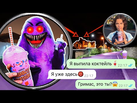 Видео: Гримас Шейк из Макдональдса следит за мной ночью