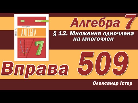 Видео: Істер Вправа 509. Алгебра 7 клас