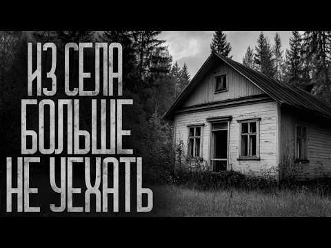 Видео: ИЗ СЕЛА БОЛЬШЕ НЕ УЕХАТЬ! Страшные истории и страшилки.