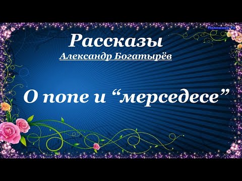 Видео: О попе и “мерседесе” Рассказы - Александр Богатырёв