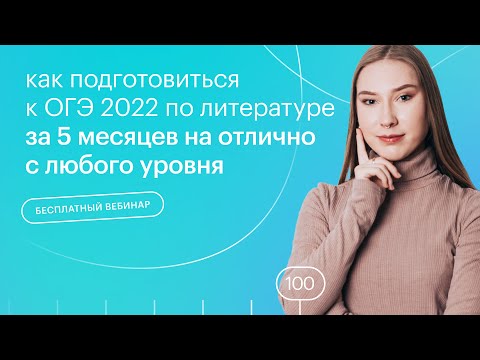 Видео: Как подготовиться к ОГЭ 2022 по литературе за 5 месяцев на "отлично" с любого уровня?