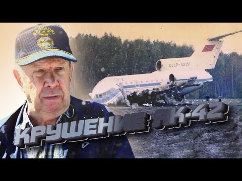Видео: Выжившие в авиакатастрофе: документальный фильм о крушении Як-42 в Свердловске. 1990 год | E1.RU