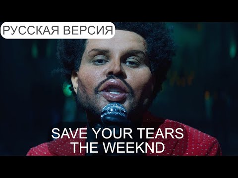 Видео: S7/E12. Save your Tears - the Weeknd. Кавер на русском языке и эквиритмический перевод