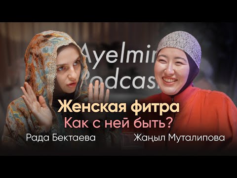 Видео: Женская фитра и как с ней быть | AYELMIN | Рада Бектаева | Жаныл Муталипова