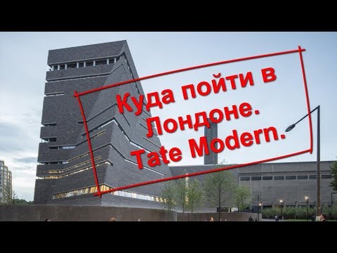 Видео: 75. Куда пойти в Лондоне. Tate Modern.