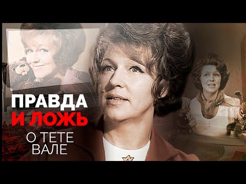 Видео: Вся правда о тете Вале из "Спокойной ночи, малыши!" | Почему сын телеведущей не был на ее похоронах