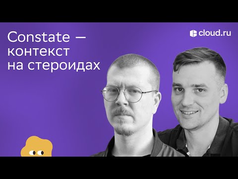 Видео: Frontend Talks: Constate — контекст на стероидах