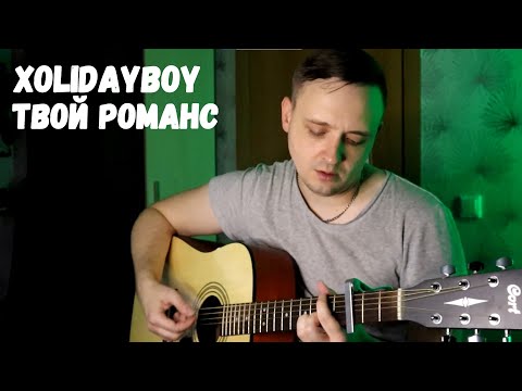 Видео: XOLIDAYBOY - ТВОЙ РОМАНС (кавер на гитаре)