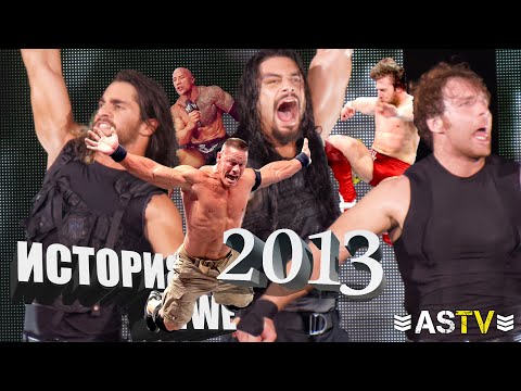 Видео: Дольф Зиглер чемпион, Рок против Сины, чемпионская гонка Брайна и многое другое из истории WWE 2013!