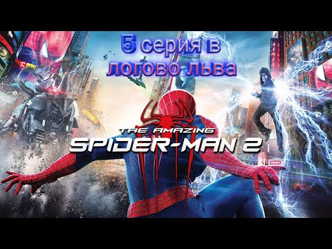 Видео: прохождение the amazing spider man 2 5 серия в логово льва