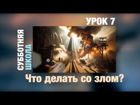 Видео: Субботняя школа | УРОК 7: Что делать со злом?
