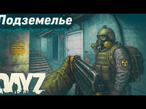 Видео: Подземка Агропрома в DayZ. STALKER RP #4