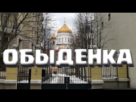 Видео: ОБЫДЕНКА. Переулки Остоженки