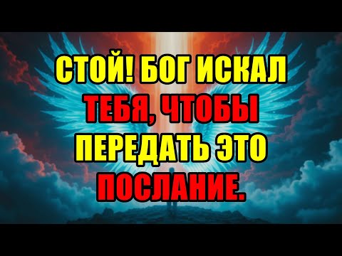Видео: Бог Давно Пытался Связаться С Тобой! Срочное Послание Только Для Его Избранных! ⚠️