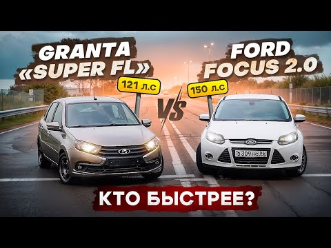 Видео: GRANTA FL ПРОТИВ FORD FOCUS 2.0 | ТЮНИНГ ГРАНТА БЫСТРЕЕ!?