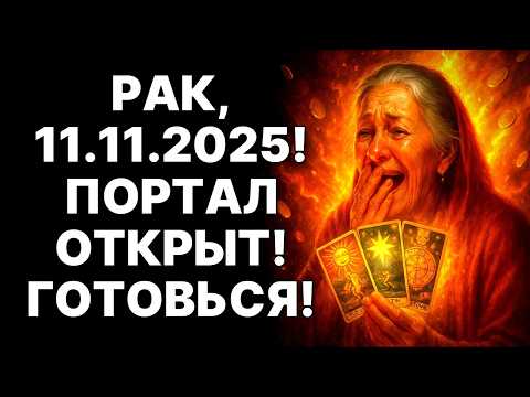 Видео: 🔴11.11.2025: Портал 11:11 открыт❗ Рак🦀, ты станешь несметно богат❗