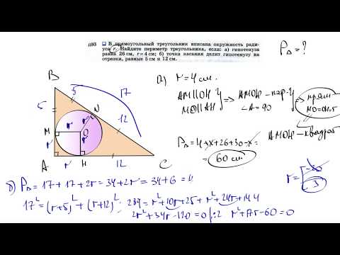 Видео: №693. В прямоугольный треугольник вписана окружность радиуса r. Найдите периметр треугольника,