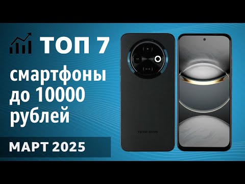 Видео: ТОП—7. Лучшие смартфоны до 10000 рублей. Март 2025 года. Рейтинг!