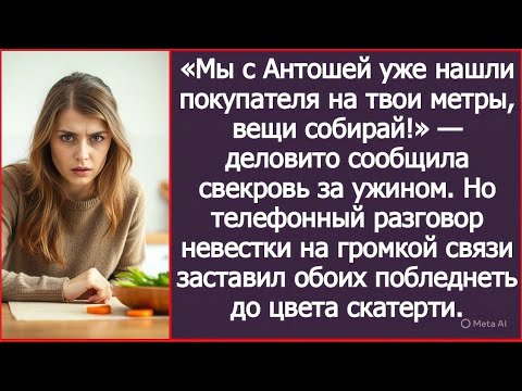 Видео: «Мы с Антошей уже нашли покупателя на твои метры, вещи собирай!» — сообщила свекровь за ужином