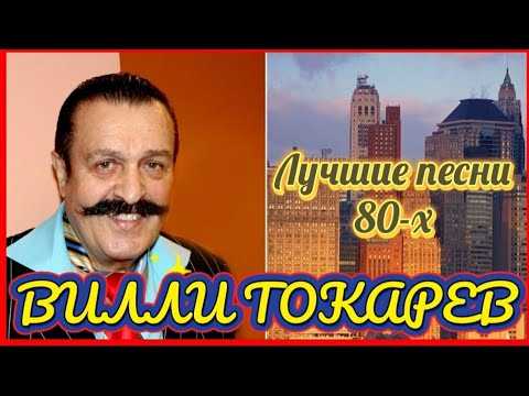 Видео: Лучшие песни 80-х.ВИЛЛИ ТОКАРЕВ