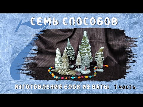 Видео: Семь способов изготовления елок из ваты - 1 часть