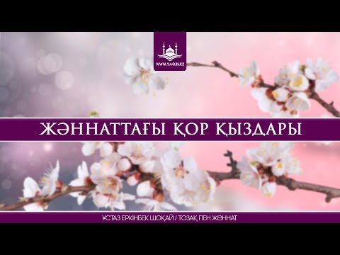 Видео: Ұстаз Еркінбек Шоқай - Жəннаттағы қор қыздары | www.Yaqin.kz