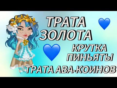 Видео: ТРАТА ЗОЛОТА💙КРУТКА ЛАМЫ💙ТРАТА АВА-КОИНОВ💙мобильная аватария