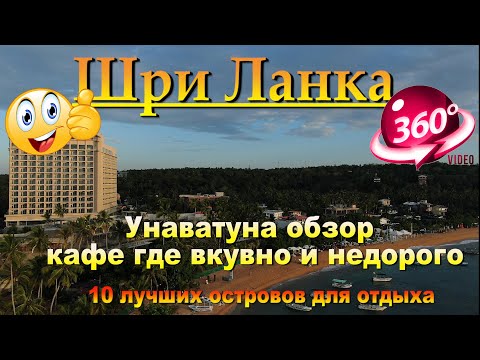 Видео: Унаватуна обзор кафе где вкусно и недорого. Unawatuna cafe review where it's tasty and inexpensive.