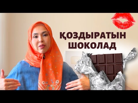 Видео: Қоздыратын шоколад
