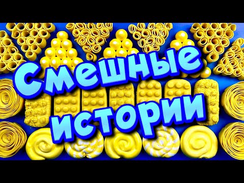 Видео: 😂 Смешные истории с мылом и слаймами + хрустяшками 😋 Истории от подписчиков 🔥