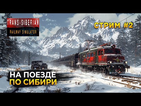 Видео: Стрим Trans-Siberian Railway Simulator #2 - Симулятор Машиниста. На поезде по Сибири (Первый Взгляд)