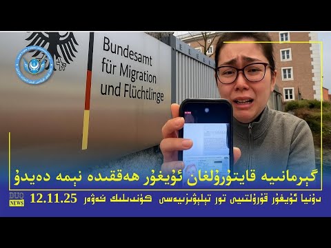 Видео: ‏DUQ TV .Kүндилик Xәвәрләр 2025-11 -12/كۈندىلىك خەۋەرلەر/ Kündilik Xewerler