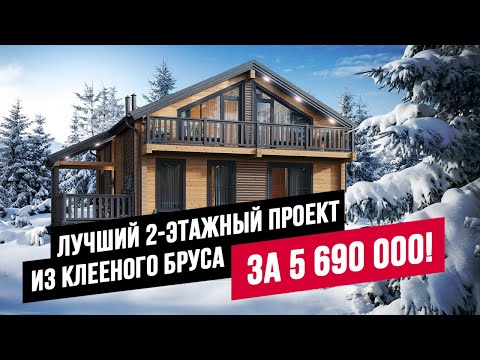 Видео: ЛУЧШИЙ ПРОЕКТ ИЗ КЛЕЕНОГО БРУСА: ШИКАРНЫЙ ДОМ 200 М2 СО ВТОРЫМ СВЕТОМ! ПОСТРОЙ УЖЕ СЕЙЧАС //АПС ДСК